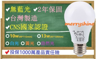 無藍光 保固2年 台灣製造 CNS認證 含稅附發票 2萬5小時 喜萊燈 LED燈泡 10W 13W 高光效 護眼 節能 店長推薦 佳博事