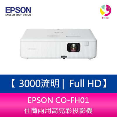分期0利率 EPSON CO-FH01 3000流明 Full HD 1080P住商兩用高亮彩投影機 上網登錄三年保固