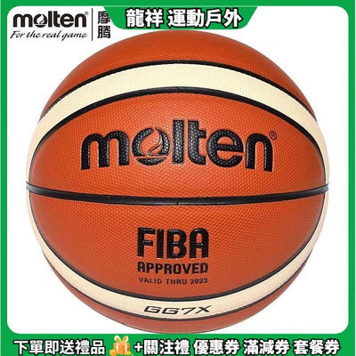 Molten/摩騰 GG7X籃球 標準7號6號5號 FIBA籃球 防滑耐磨 男女成人兒童訓練比賽專業籃球