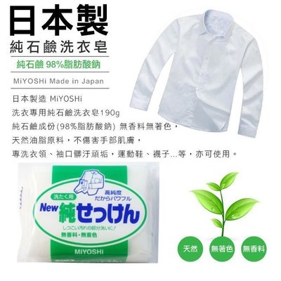 日本製 MiYOSHI 新高純度 潔白洗衣皂 純皂 無香料 無色素 可超取 可刷卡 日本製 純白皂 日本白皂