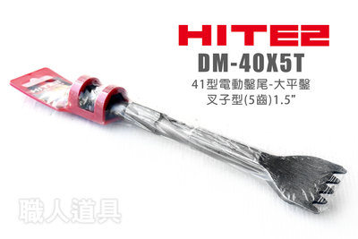 HITE2 DM-40X5T 41型電動鑿尾 大平鑿 叉子型 5齒 1.5” 大平斬 鑿尾 鑿刀 電鎚