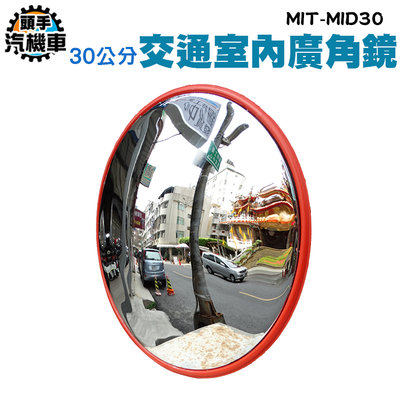 【頭手汽機車】轉角球面鏡 防盜凸面鏡 道路廣角鏡 室內防盜鏡 道路圓鏡 MIT-MID30 室內交通廣角鏡30公分