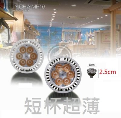 NICHIA日本 MR16燈泡 高2.5cm珠寶燈也能爆亮☀MoMi高亮度LED台灣製☀1W/5W/10W 投射崁燈吸頂