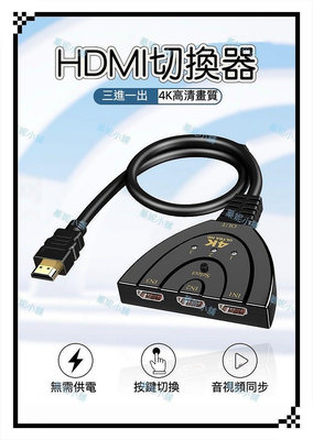 豬尾巴 HDMI三進一出 4K切換器 免供電 訊號共用螢幕 3進1出 轉換器 三合一 3合1 分配器 可接HDMI裝置
