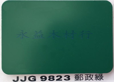 JJG9823 郵政綠 塑鋁板 鋁塑板 隔音板 隔熱板 鋁複合板 ＊永益木材行(台北)＊
