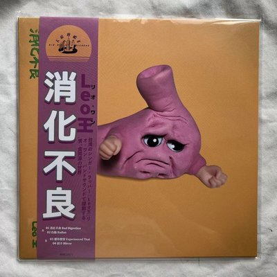【全新】Leo王 消化不良 限量10寸黑膠LP 彩膠