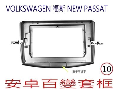 全新 安卓框- VOLKSWAGEN 福斯 NEW Passat  10吋  安卓面板 百變套框