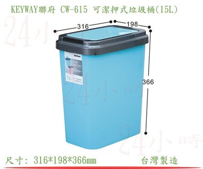 『楷霖』 KEYWAY聯府 CW-615 可潔押式垃圾桶/藍色(15L) 資源回收桶