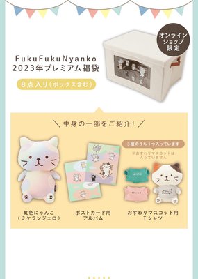 日本Fuku Fuku Nyanko 2023貓咪福袋（收納福袋）限定