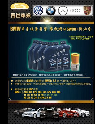 BMW 寶馬 原廠機油 5W30 6.5瓶+機油心 含工價 N52  E85 Z4 25i E87 130