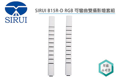 《視冠》現貨 SIRUI B15R-D RGB 可彎曲攝影燈 (雙燈套組) 持續燈 2500-7000K 公司貨