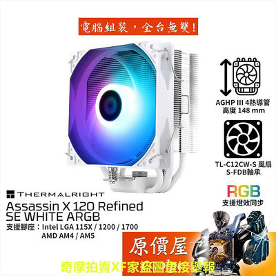 Thermalright利民 Assassin X 120 R SE ARGB 白化版 散熱器/高14.8/原價屋