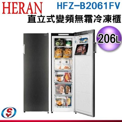 可議價【新莊信源】206L【HERAN 禾聯】直立式變頻無霜冷凍櫃 HFZ-B2061FV / HFZB2061FV
