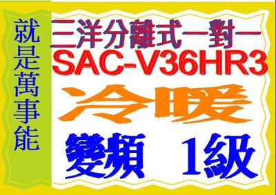 三洋變頻分離式冷暖氣R32冷媒 SAC-V36HR3~含基本安裝可退貨物稅.舊機可節能補助另售SAC-V41HR3