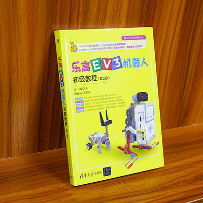 樂高EV3機器人初級教程（第二版） 程序設計 清華大學出版社 正版書籍