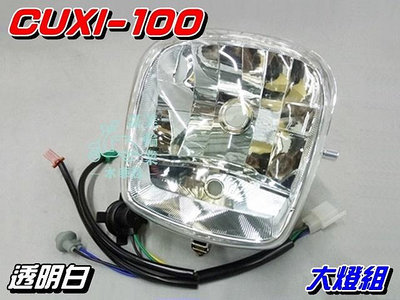 【水車殼】山葉 CUXI-100 大燈組 白色 $330元 前燈組 舊CUXI QC100 4C7 透明白 小盤燈泡款