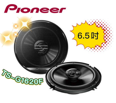 🔥原廠🔥特價🔥【PIONEER先鋒】 TS-G1620F 車用喇叭 6.5吋 汽車音響 二音路 300W 同軸喇叭 車用