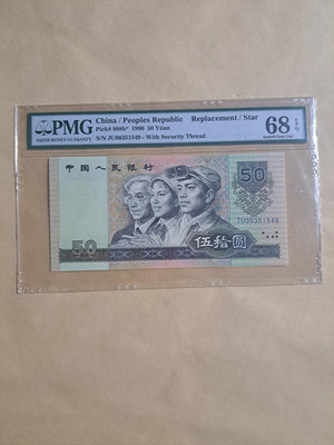 1990年第四版人民幣50元補號JU00351549