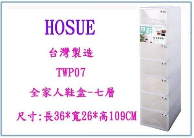 呈議)  HOUSE TWP07 全家人鞋盒 七層 收納盒 塑膠盒 整理盒 台灣製