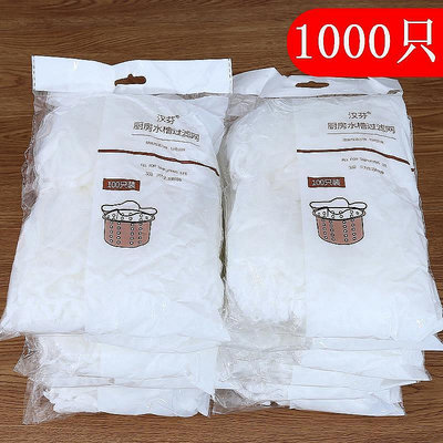 【ZHENLE桃子百貨】1000只廚房水槽水池過濾網洗菜池漏網地漏毛發下水道垃圾袋垃圾網