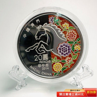 中國澳門 2014年1盎司生肖馬彩色銀幣