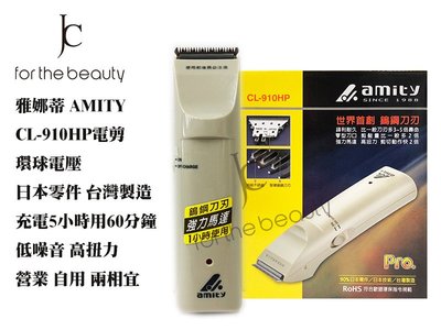 『JC shop』AMITY 日立 雅娜蒂 CL-910HP 電剪 鎢鋼刀刃 日本零件 台灣製造 理髮 打薄 電推 剪髮