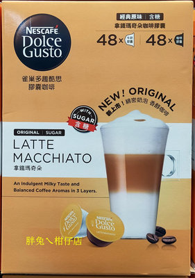 NESCAFE 雀巢Dolce Gusto多趣酷思拿鐵瑪奇朵膠囊組96顆 183.2gX6盒