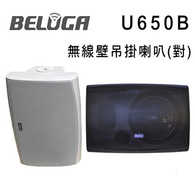 【澄名影音展場】BELUGA 白鯨牌 U650B 無線壁掛喇叭/對 選購組 適合店面/商辦/活動空間及家用無線音響