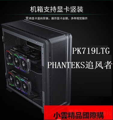 PHANTEKS追風者PK719LTG 鋼化玻璃合頁側透電競水冷鋁機箱