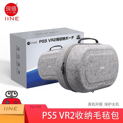 良值PS5 VR頭盔收納包 PSVR2便攜手提收納旅行包環保毛氈包 L788