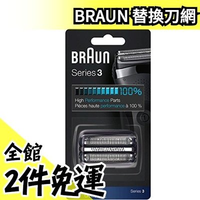 【BRAUN 3系列 刀網 F/C21B】日本  Braun 刮鬍刀 刀頭 刀網匣【水貨碼頭】