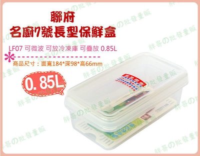 ◎超級批發◎聯府 LF07-000598 名廚7號長型保鮮盒 密封盒 冷藏盒 收納箱 冷凍盒 蔬果盒 料理 0.85L