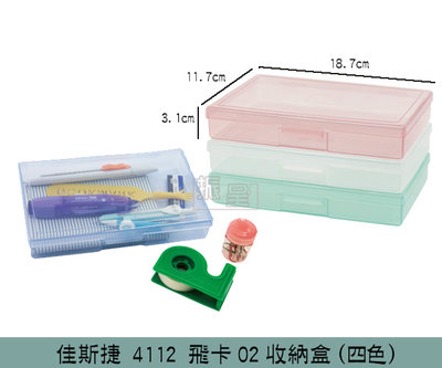『振呈』 佳斯捷 4112 飛卡02收納盒(藍/粉/綠/白) 整理盒 小物/零件收納盒 文具盒/台灣製