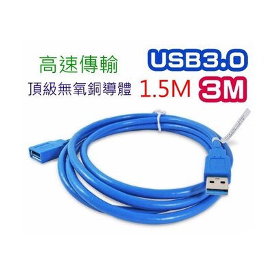 [小燦的店] USB3 3.0 1.5米 3米 高速延長線 1.5M 3M 公對母 傳輸線 USB A公對A母 USB線