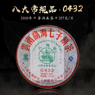 黎明茶廠2010年八角亭0432 普洱茶生茶357g片 雲南茶葉 餅茶