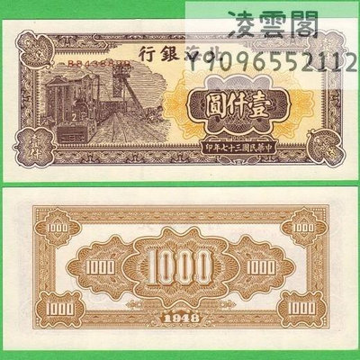 北海銀行1000元民國37年錢幣鈔1948年紙幣幣欣賞地方區幣非流通錢幣