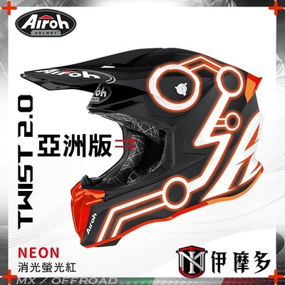 伊摩多【亞洲版】義大利 AIROH Twist 2.0 越野帽 滑胎 下坡 林道 台版內襯 NEON螢光橙