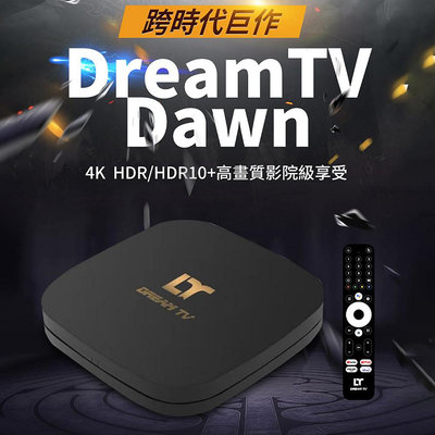 【Dream TV】 現貨 夢想盒子 黎明特仕版 Dawn 純淨版 保固一年 DreamTV 越獄 破解版