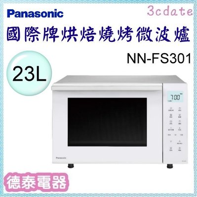 可議價~Panasonic【NN-FS301】國際牌23公升烘焙燒烤微波爐【德泰電器】