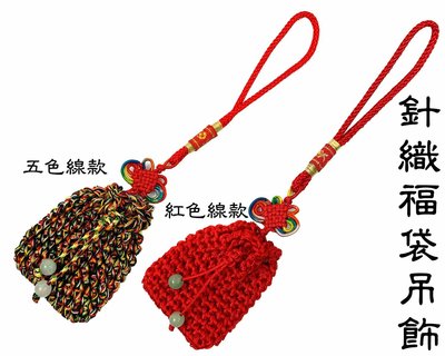 福袋香包符袋吊飾五色線紅色線針織可放各式開運小物避邪平安