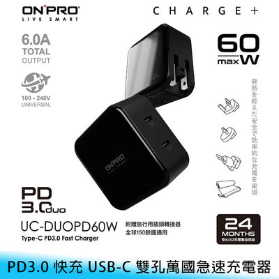 【台南/免運】ONPRO UC-DUOPD60W 雙孔/Type-C PD3.0 快充 萬國/出國/旅充 充電器/充電頭