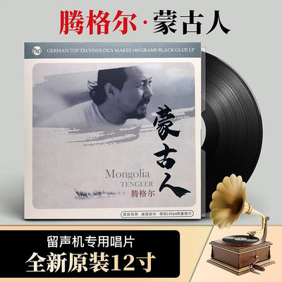 正版 騰格爾 蒙古人 LP黑膠唱片老式留聲機專用12寸唱盤(海外復刻版)