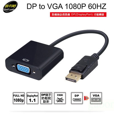 含稅附發票DPTVGA伽利略 DP to VGA 1080p 60Hz DP轉VGA轉換器 轉接頭 轉接器 DP轉VGA