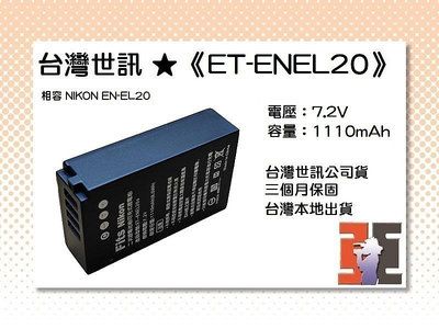 【老闆的家當】台灣世訊ET-ENEL20 副廠電池（相容 NIKON EN-EL20 電池）