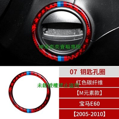 4UWAD 05-10年5系 E60M元素款 07.鑰匙孔圈紅色碳纖維寶馬BMW汽車內飾改裝內裝升級專用