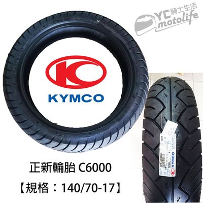 YC騎士生活_正新輪胎 C6000 140/70-17 QUANNON 150 FI 酷龍 後胎 光陽原廠配胎