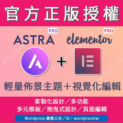 【Astra Pro】(同網址_永久) ＋【Elementor Pro】(同網址_1年) 合併購買下單處