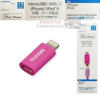 車資樂㊣汽車用品【TIH01LP】日本tama micro USB 轉 iPhone Lightning 充電傳輸接頭