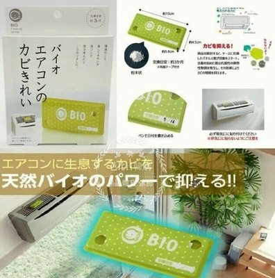 芭比日貨~*日本製 BIO微生物 冷氣專用 長效防霉抗菌消臭貼片盒 現貨特價