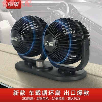 工廠直銷湖鑫車用雙頭風扇4英寸12伏兩檔調速汽車車用風扇